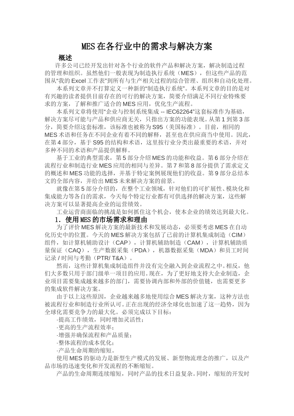 MES在各行业中的需求与解决方案.doc_第1页
