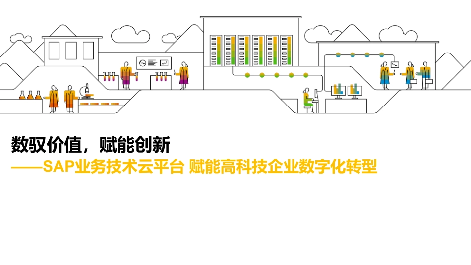 RISE with SAP 助力成长型高科技企业提升运营效率，激发组织创造力.pdf_第1页