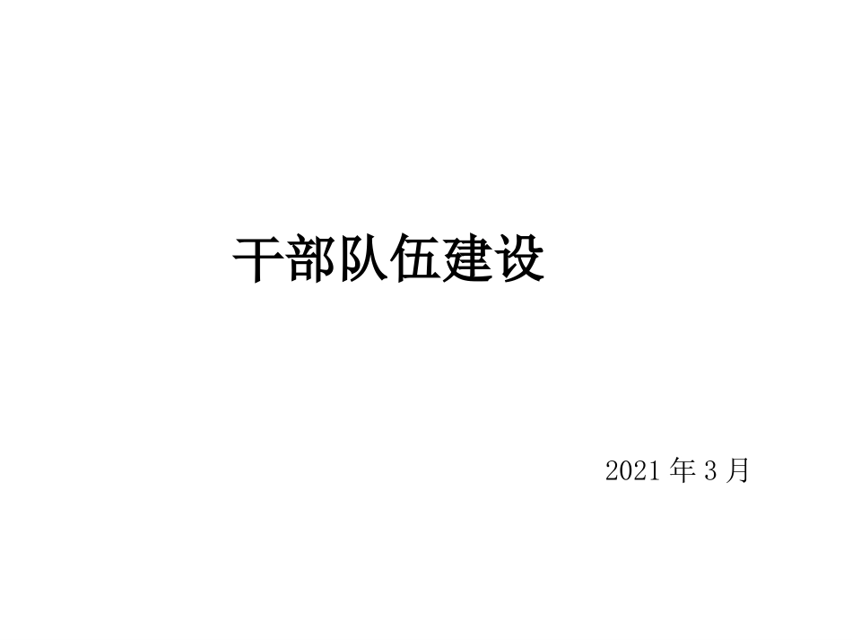 干部队伍建设.ppt_第1页