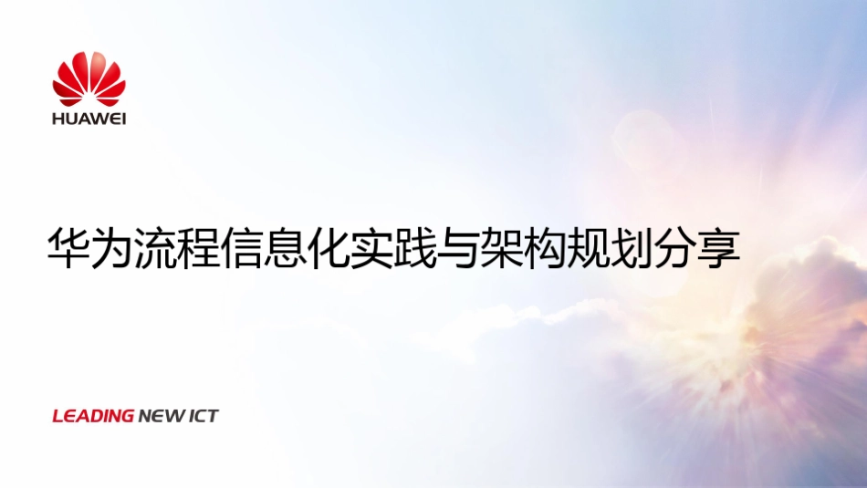 华为流程与信息化实践与架构规划.pdf_第1页