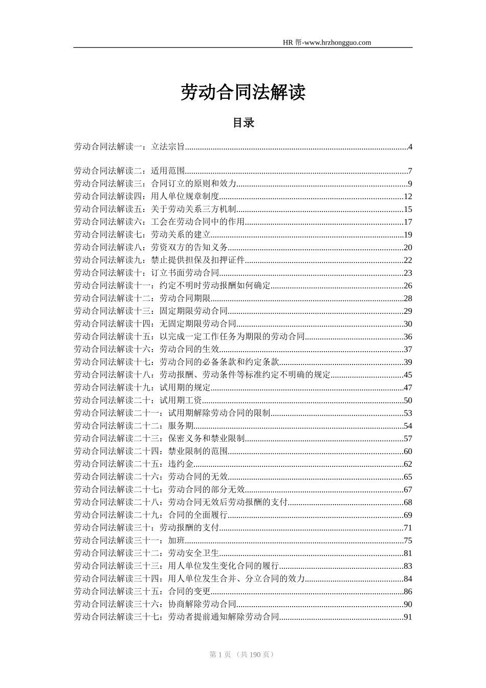 劳动合同法解读精编版.doc_第1页