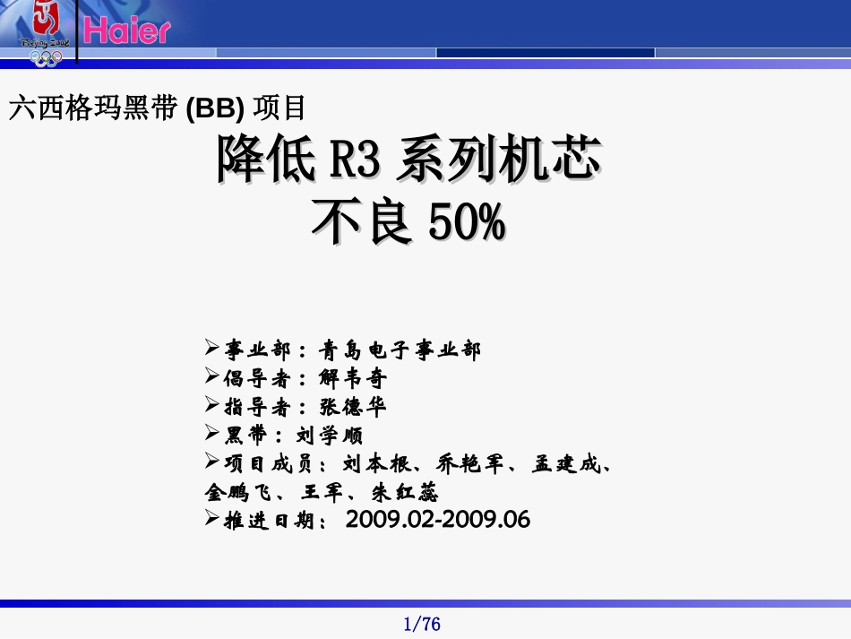 六西格玛黑带(BB)项目_Haier.ppt_第1页