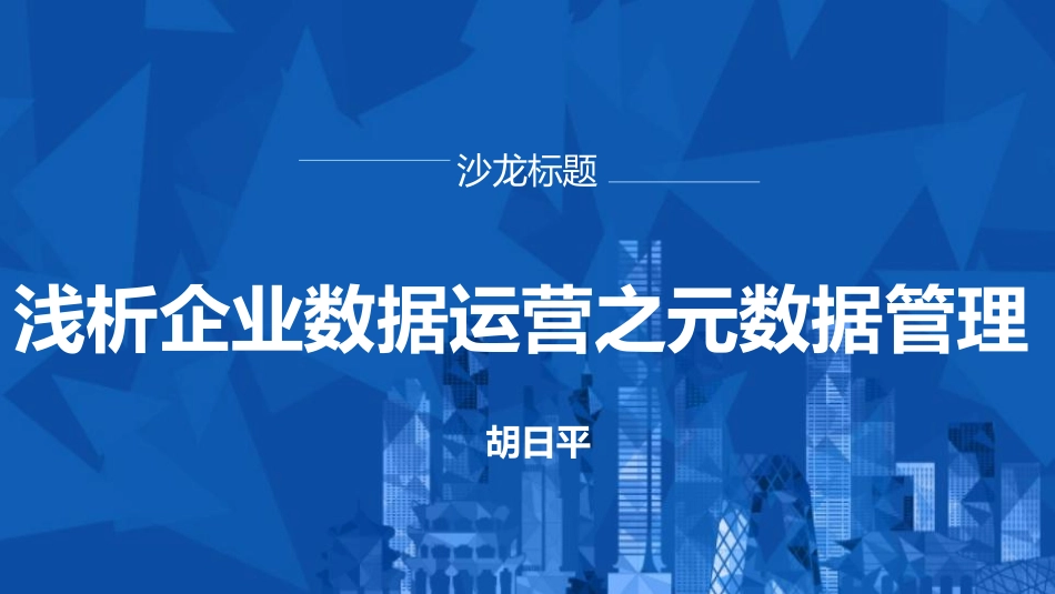 企业运营之元数据管理.pdf_第1页