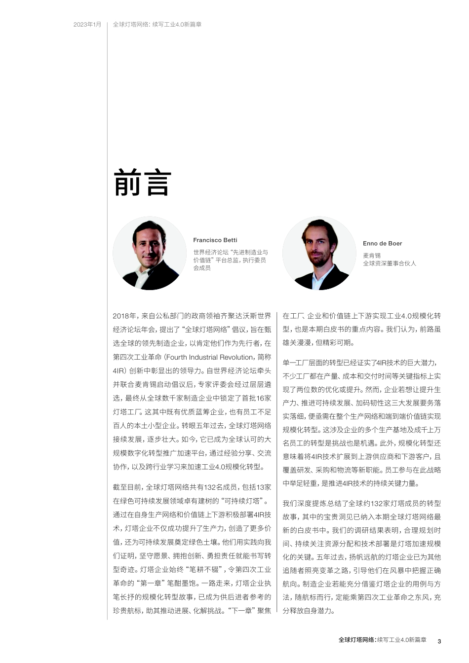 全球灯塔网络：续写工业4.0新篇章 麦肯锡 2023.pdf_第3页