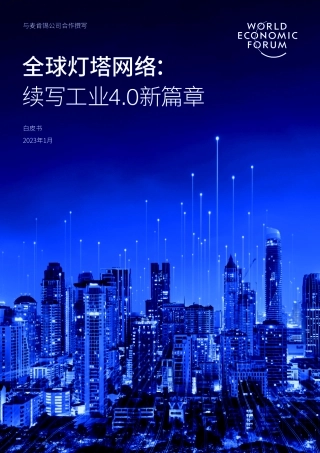 全球灯塔网络：续写工业4.0新篇章 麦肯锡 2023.pdf