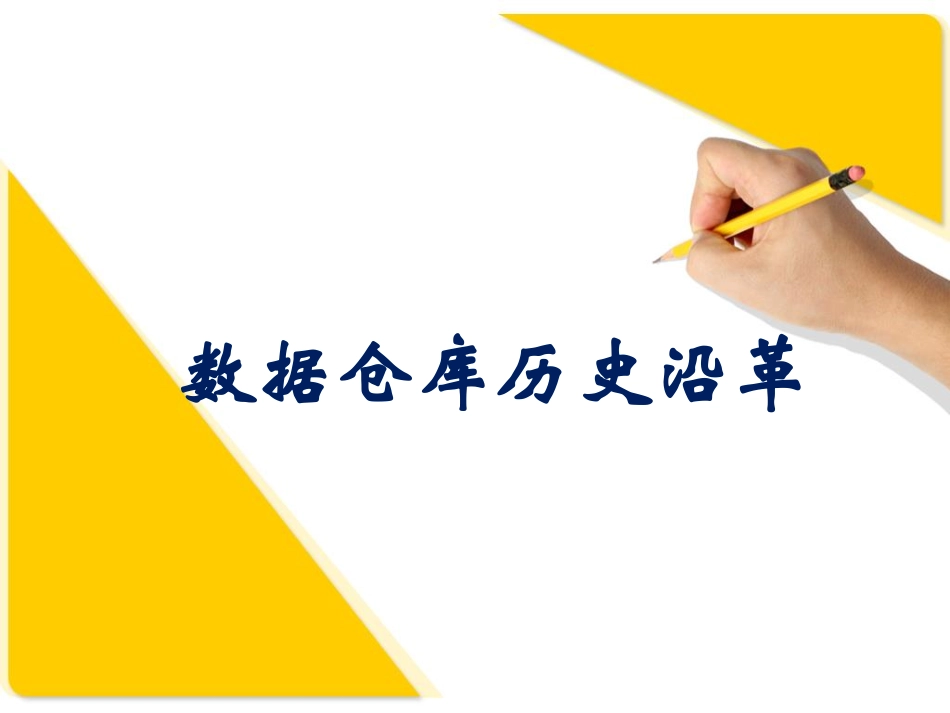 数据湖演进之路.pdf_第3页