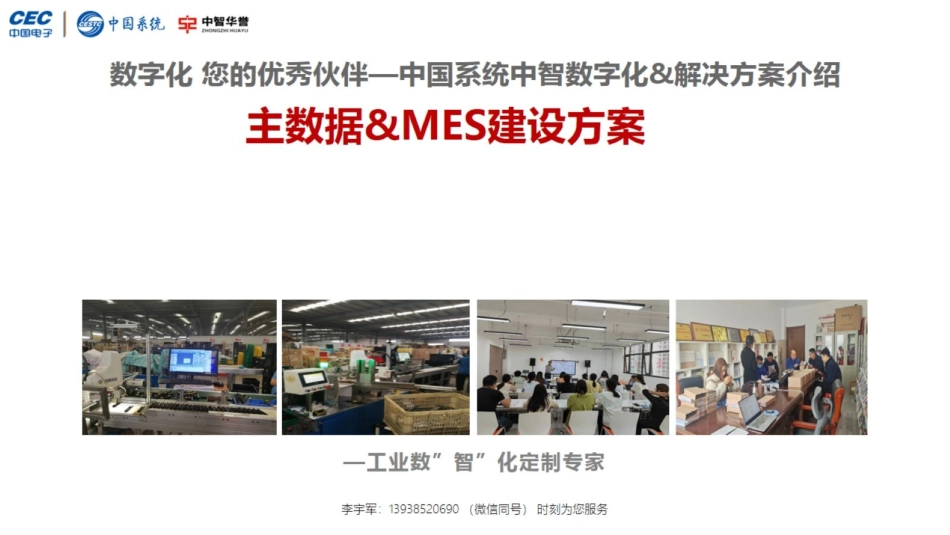数字化 您的优秀伙伴—中国系统&中智E线通-主数据&MES介绍(V2.6R).pptx_第1页