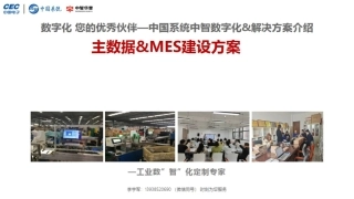 数字化 您的优秀伙伴—中国系统&中智E线通-主数据&MES介绍(V2.6R).pptx