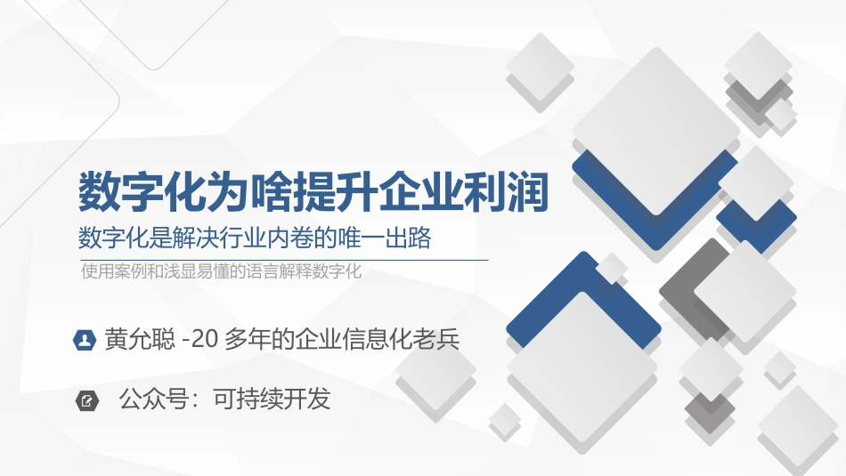 为啥数字化可以提升企业利润.pptx_第1页