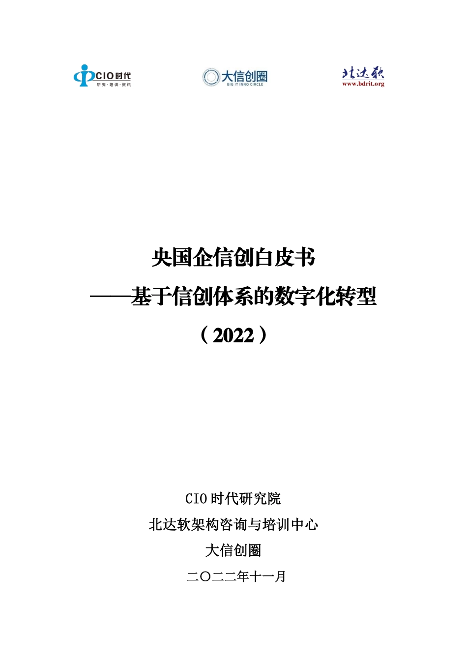央国企信创白皮书.pdf_第1页