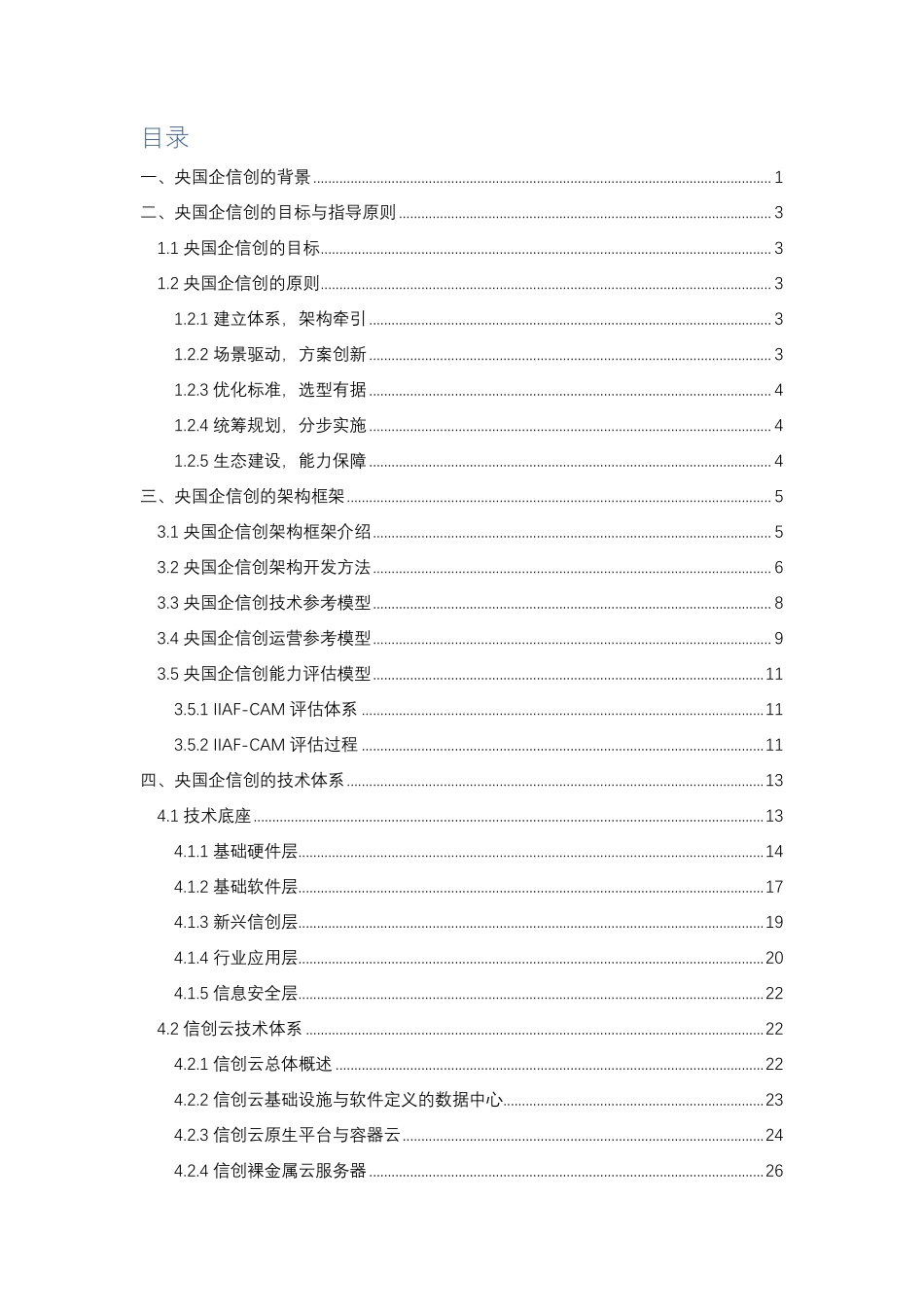 央国企信创白皮书.pdf_第2页