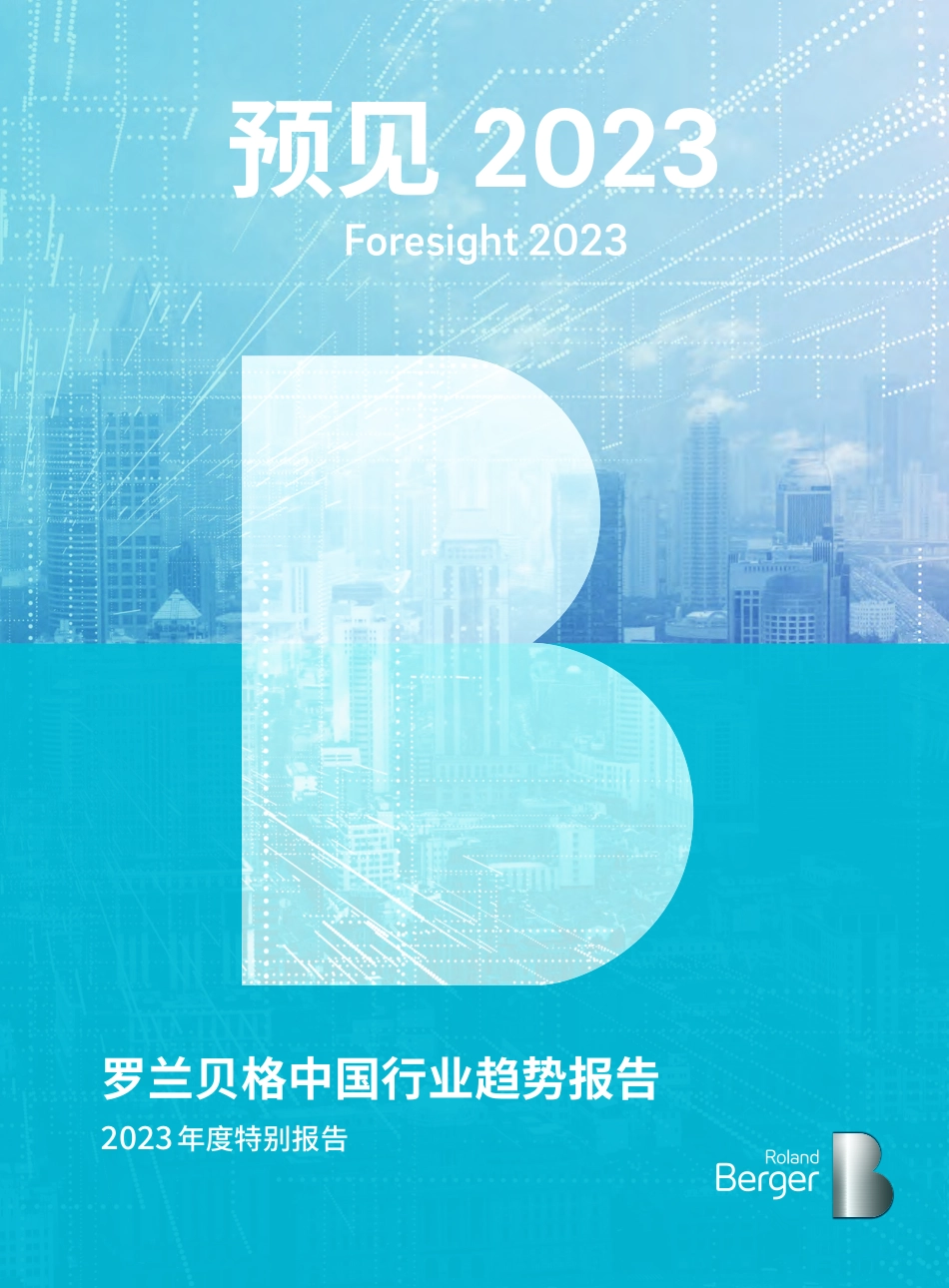 预见2023-中国行业趋势报告.pdf_第1页
