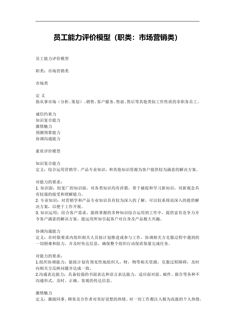 员工能力评价模型（职类：市场营销类）.doc_第1页