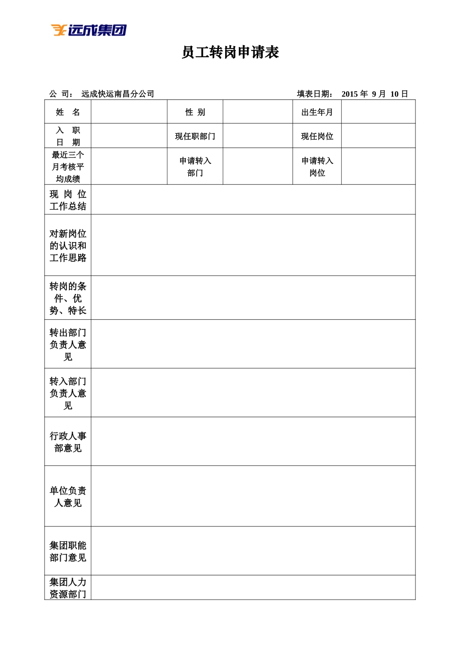 员工转岗申请表.docx_第1页
