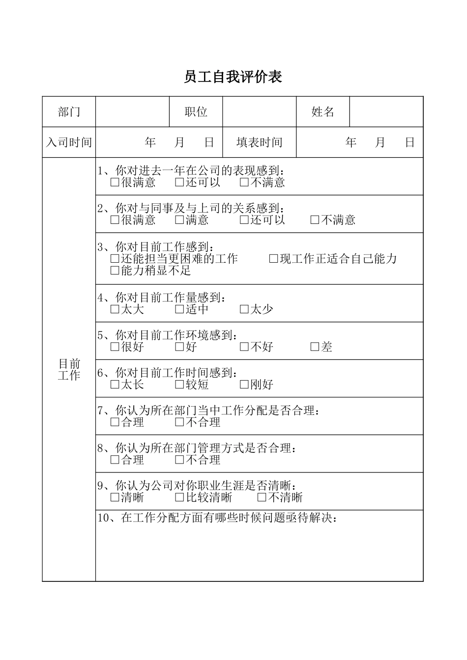 员工自我评价表格xls.xls_第1页