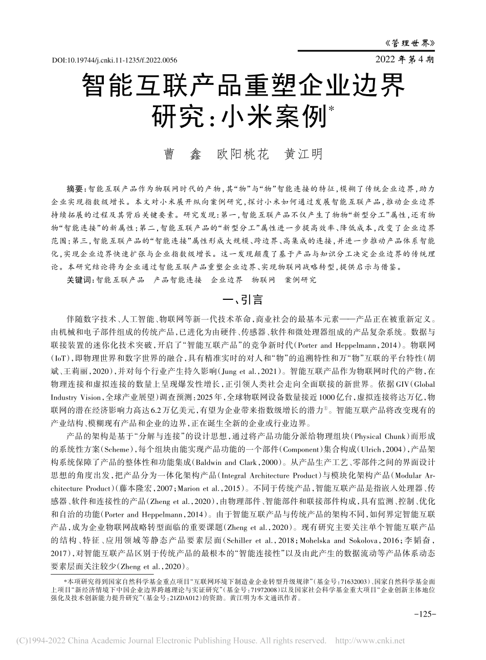 智能互联产品重塑企业边界研究：小米案例_曹鑫 .pdf_第1页