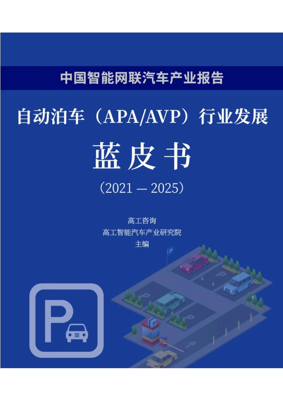 智能汽车-自动泊车（APA-AVP）行业发展（2021-2025）-2022-09-智能网联.pdf_第1页