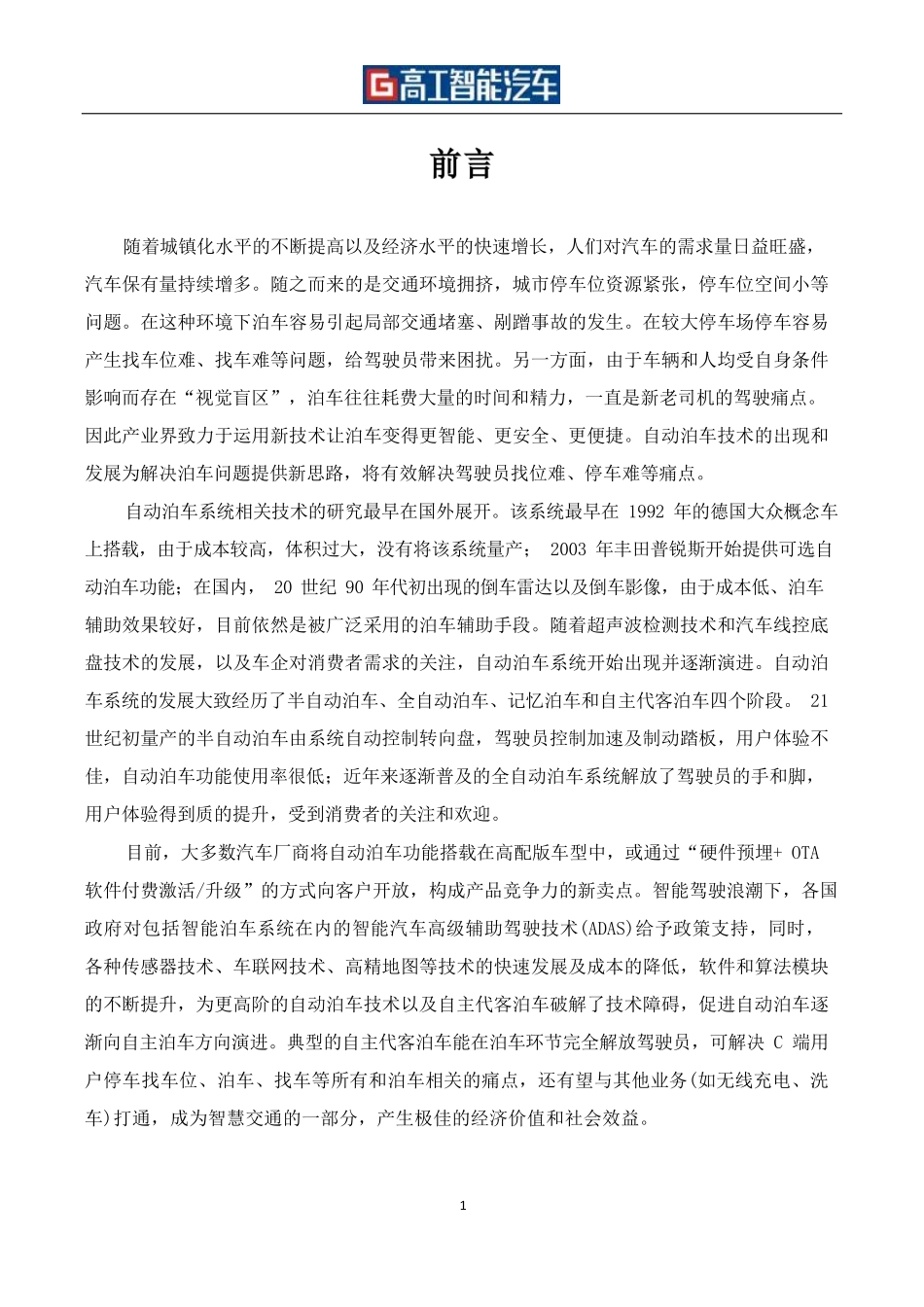 智能汽车-自动泊车（APA-AVP）行业发展（2021-2025）-2022-09-智能网联.pdf_第2页