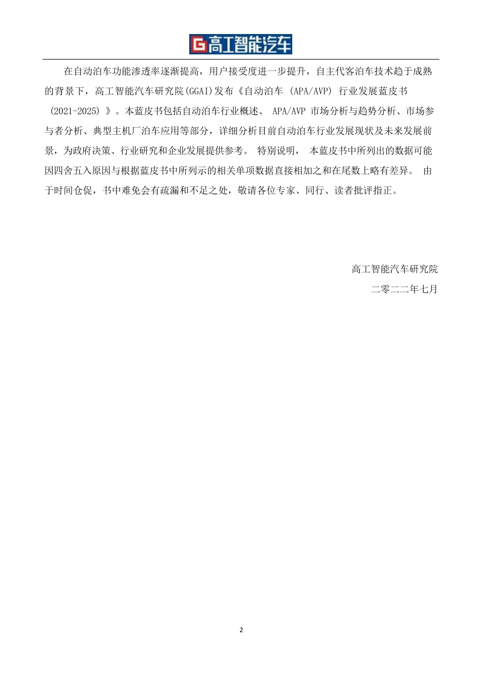 智能汽车-自动泊车（APA-AVP）行业发展（2021-2025）-2022-09-智能网联.pdf_第3页