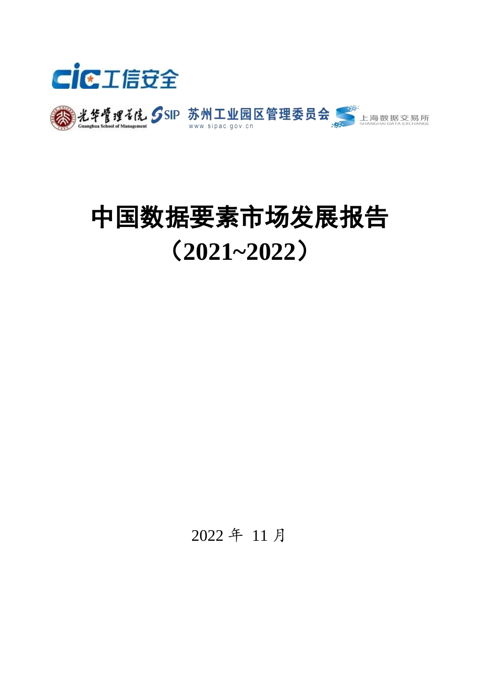 中国数据要素市场发展报告（2021-2022）-工信安全-2022.11-89页.docx_第1页
