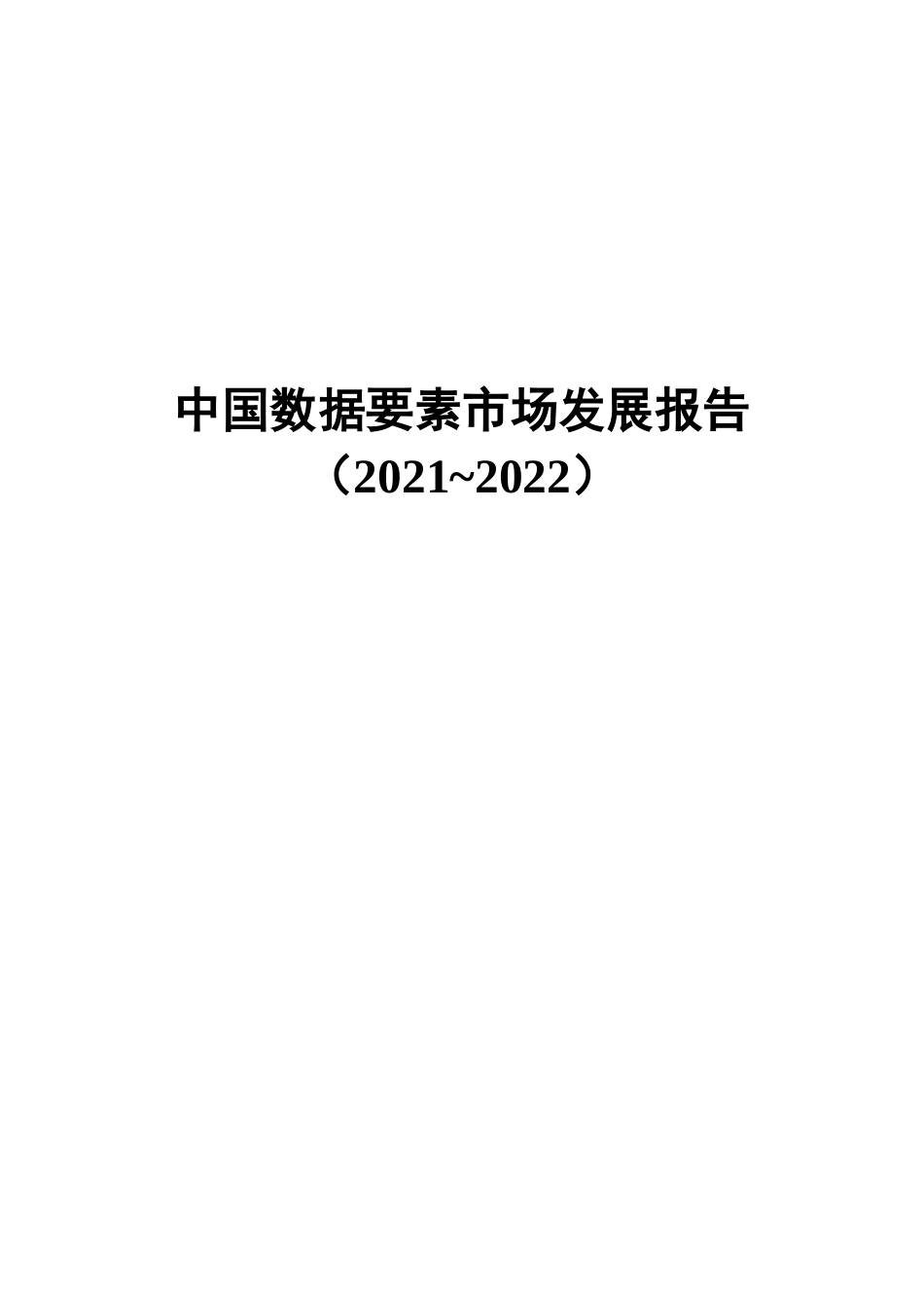 中国数据要素市场发展报告（2021-2022）-工信安全-2022.11-89页.docx_第3页