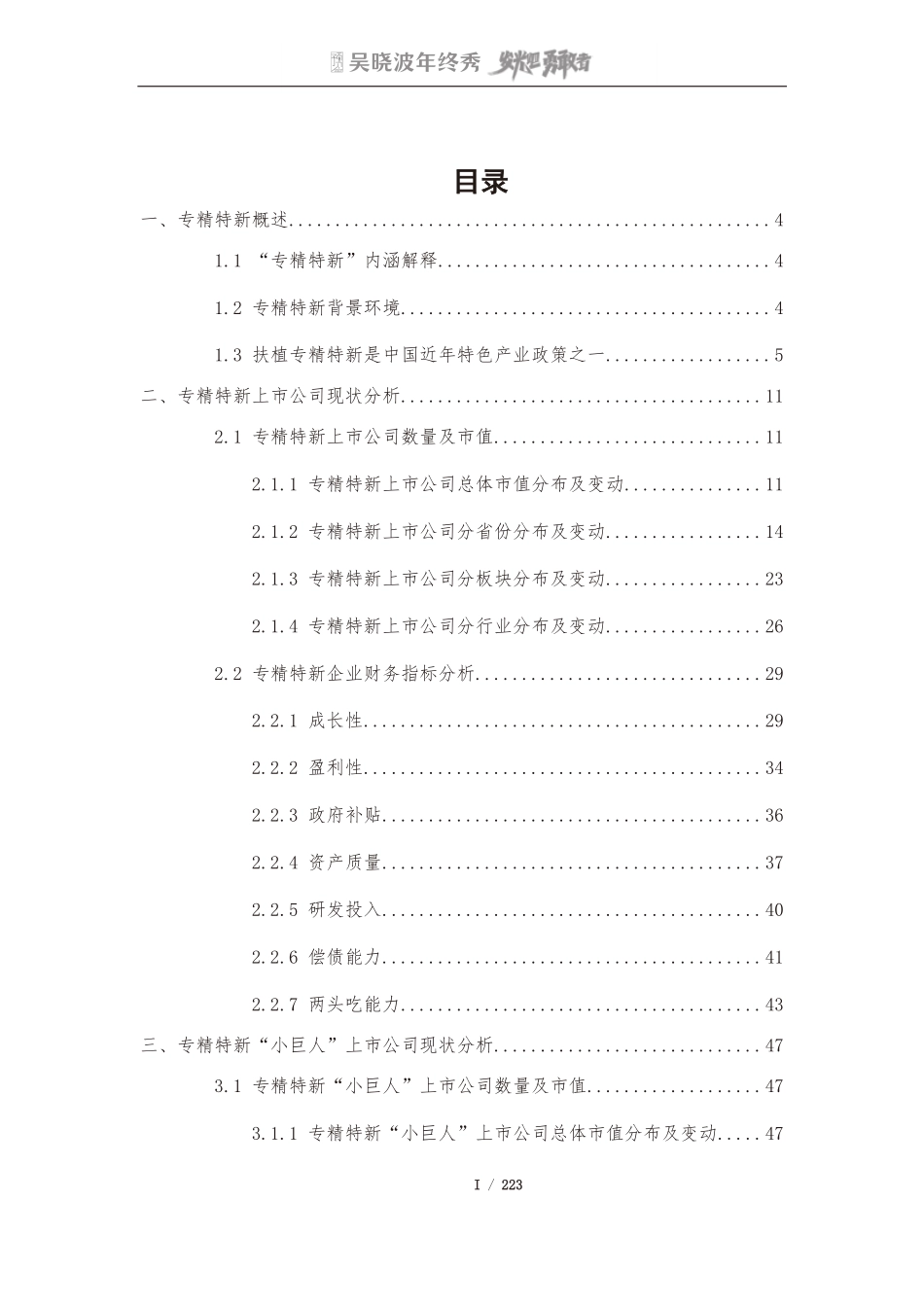 专精特新A股上市公司高质量发展研究报告.pdf_第2页