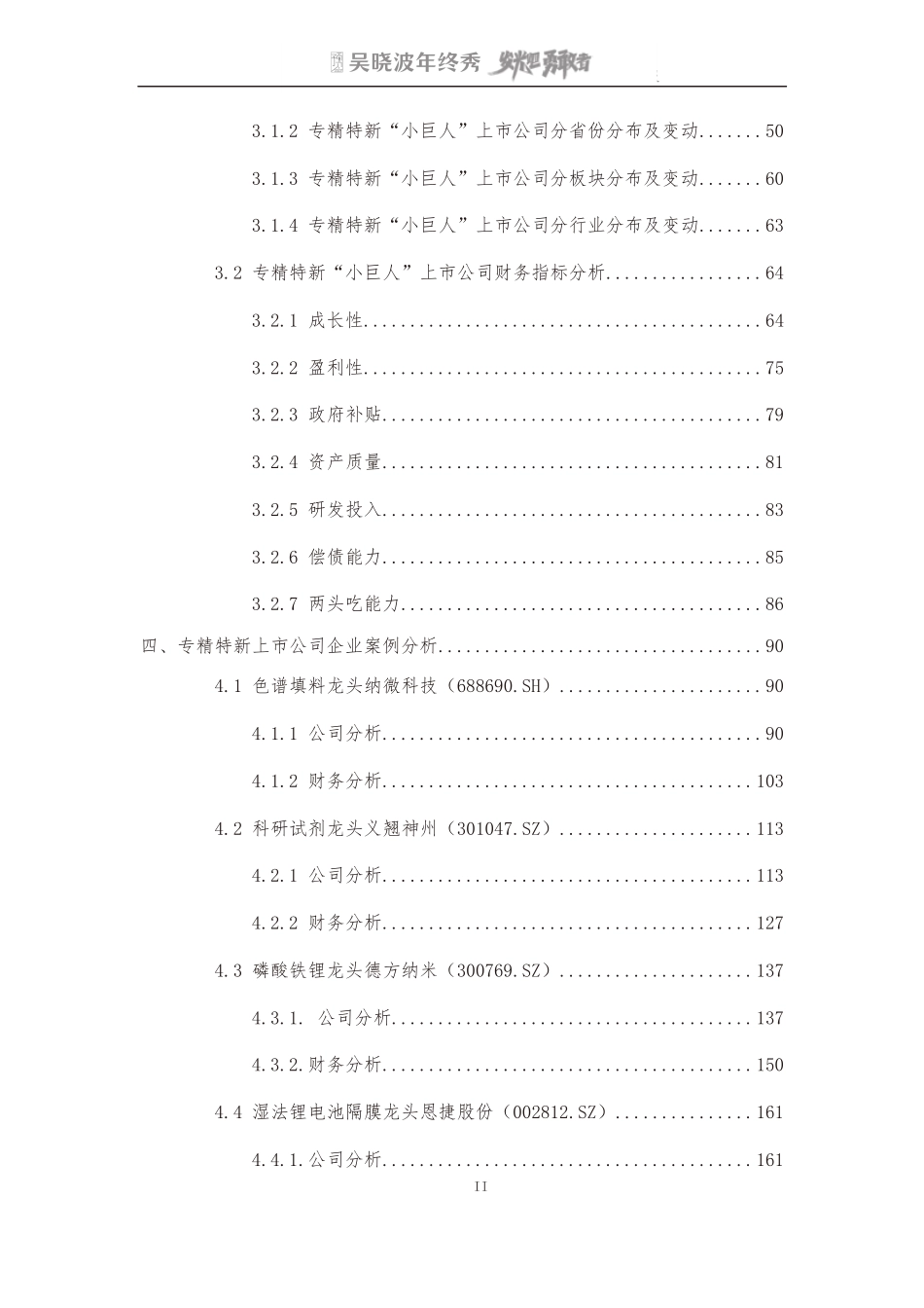 专精特新A股上市公司高质量发展研究报告.pdf_第3页