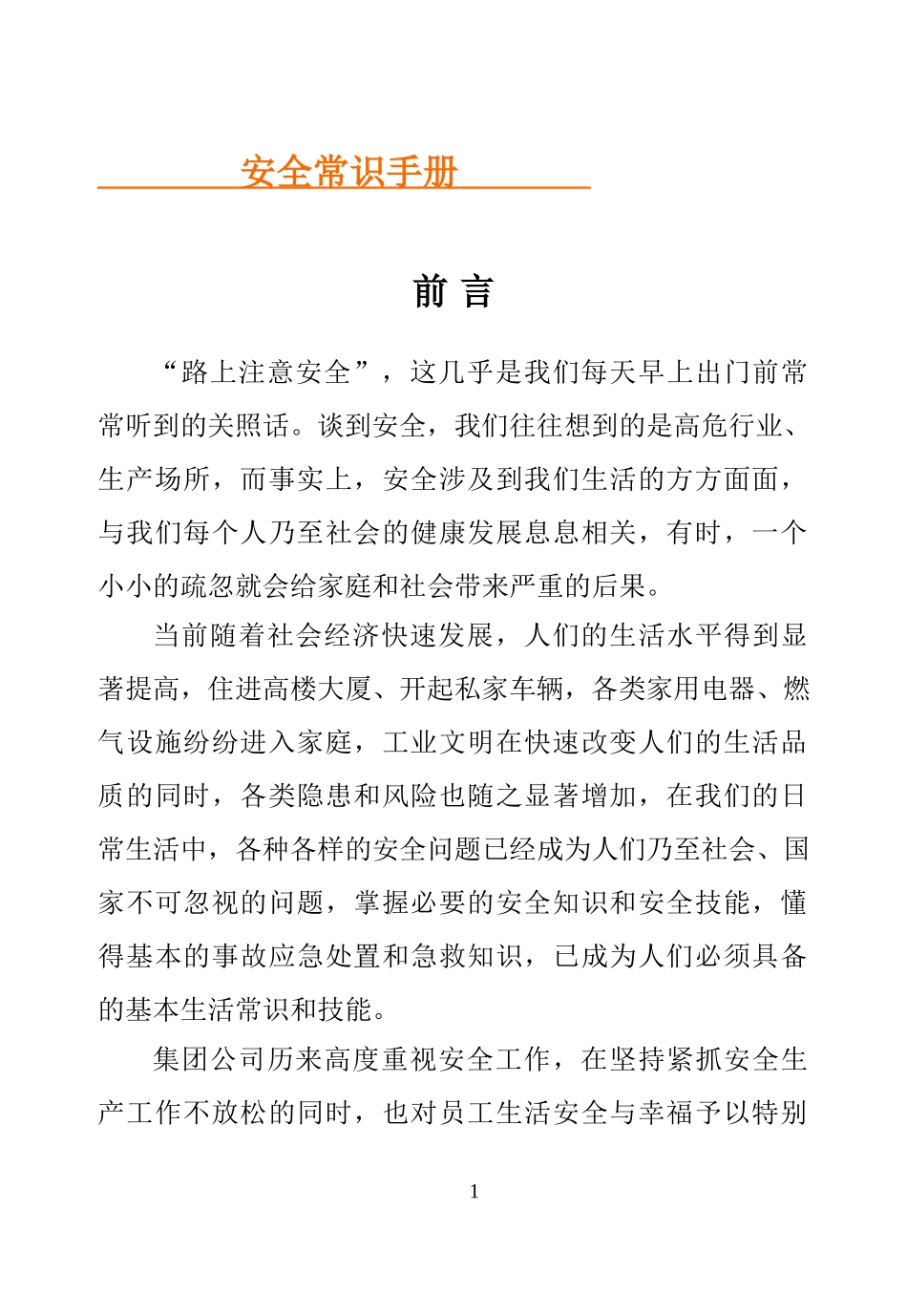 安全常识手册.doc_第1页