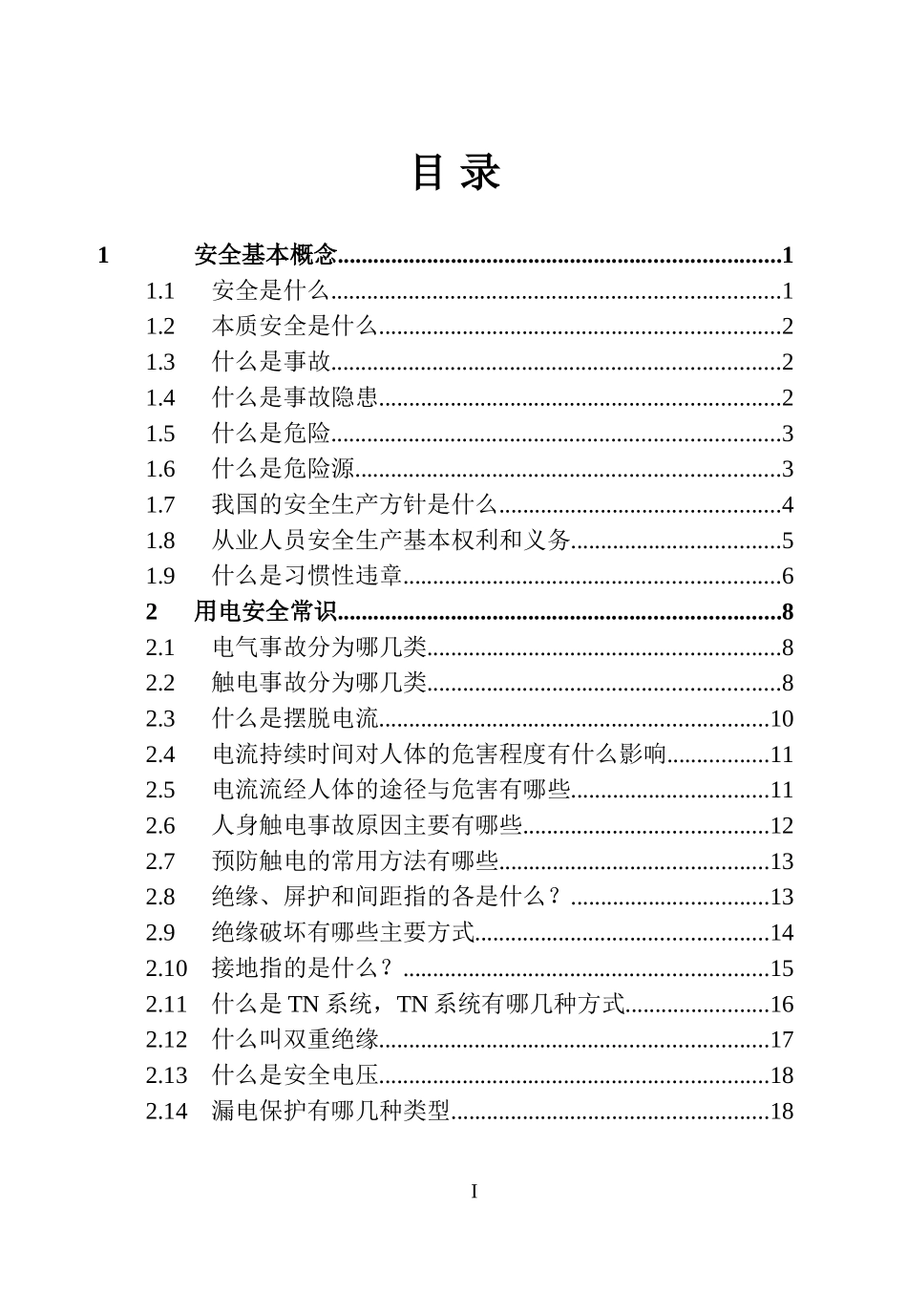 安全常识手册.doc_第3页