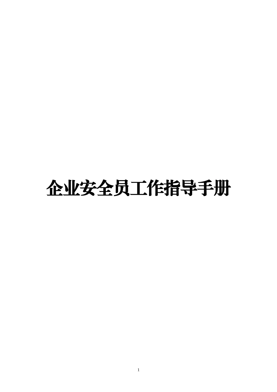 企业安全员工作指导手册.docx_第1页