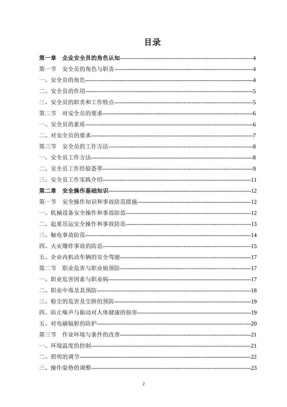 企业安全员工作指导手册.docx_第2页