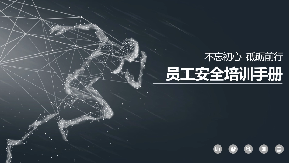 员工安全培训手册.pptx_第1页
