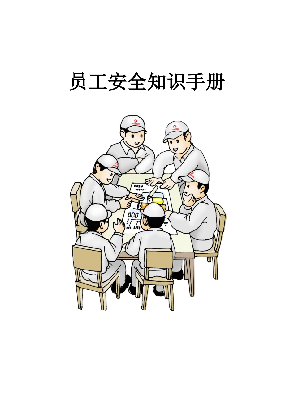 员工安全知识手册，人手一份.pptx_第1页
