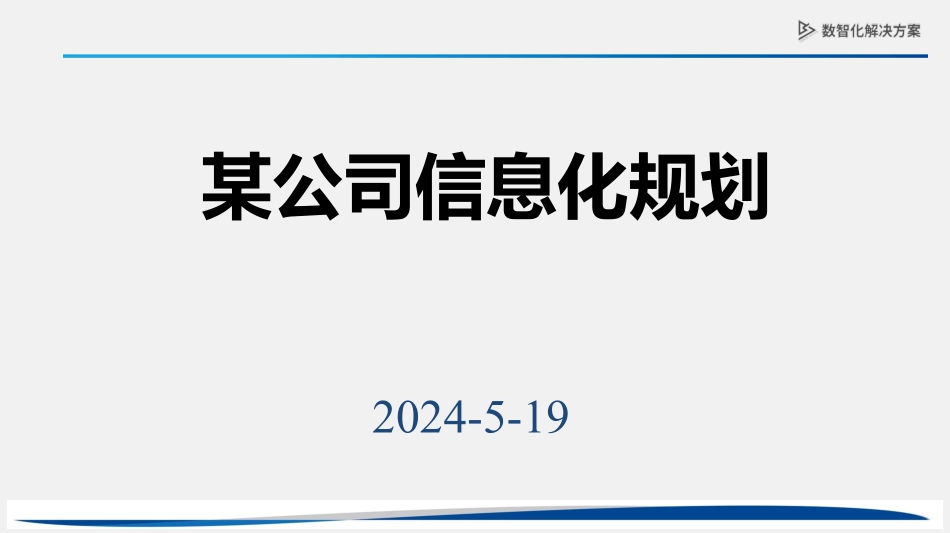 案例—公司信息化规划.pdf_第1页