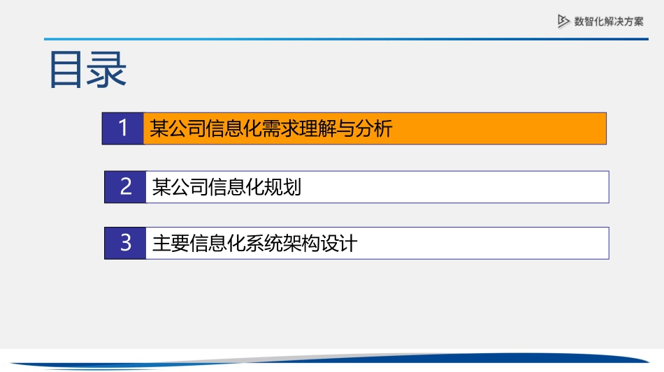案例—公司信息化规划.pdf_第2页