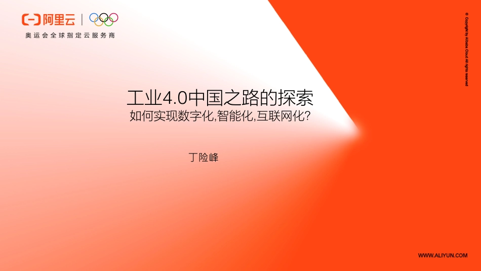100  阿里云：工业4.0中国之路的探索.pdf_第1页