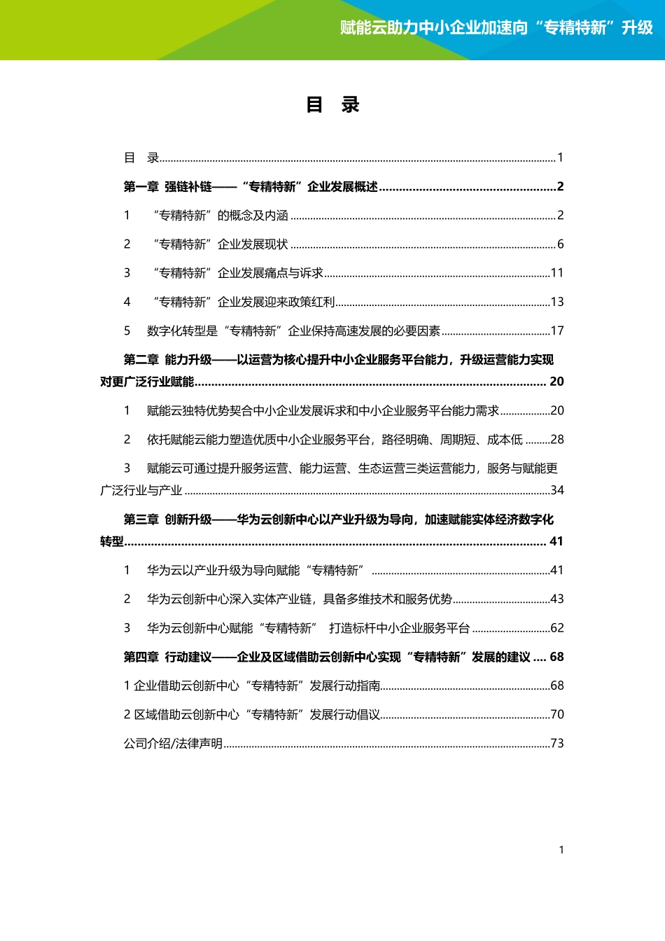2022年赋能云助力中小企业加速向“专精特新”升级研究报告-75页.pdf_第3页