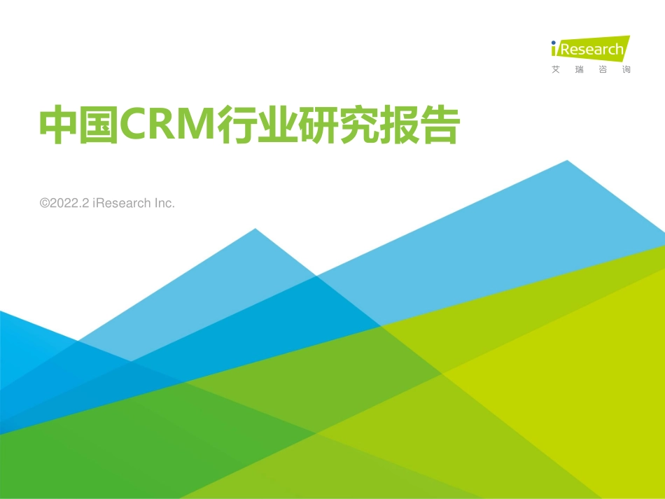 2022年中国CRM行业研究报告-44页.pdf_第1页