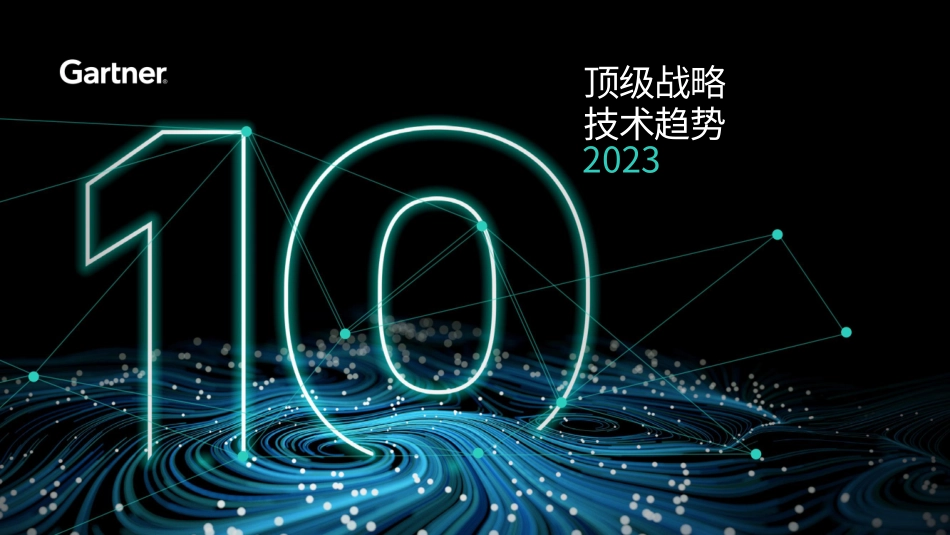 Gartner：2023年顶级战略技术趋势.pdf_第1页