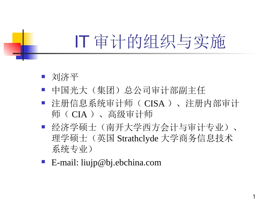 IT审计的组织与实施（培训课件）.ppt_第1页