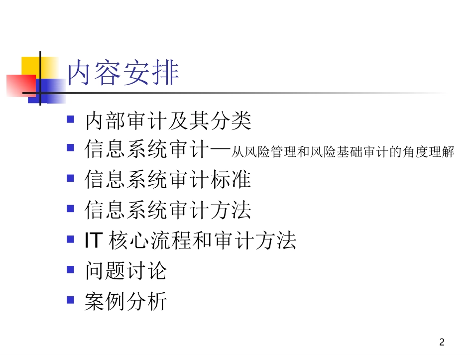 IT审计的组织与实施（培训课件）.ppt_第2页