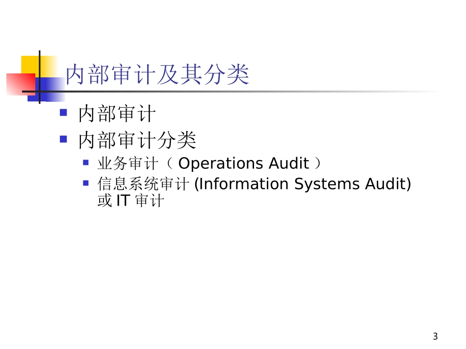 IT审计的组织与实施（培训课件）.ppt_第3页