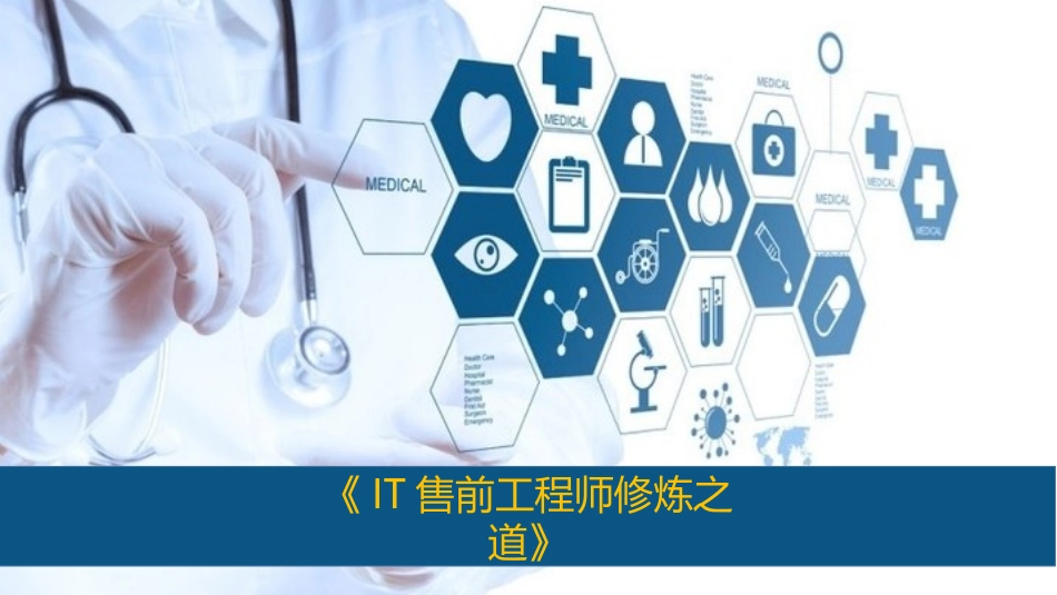 IT售前工程师修炼之道.pptx_第1页