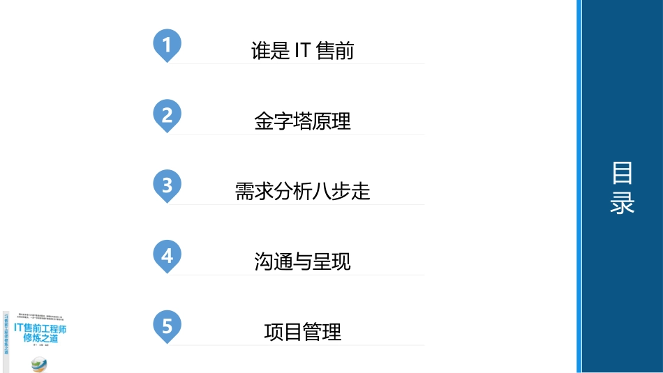 IT售前工程师修炼之道.pptx_第2页