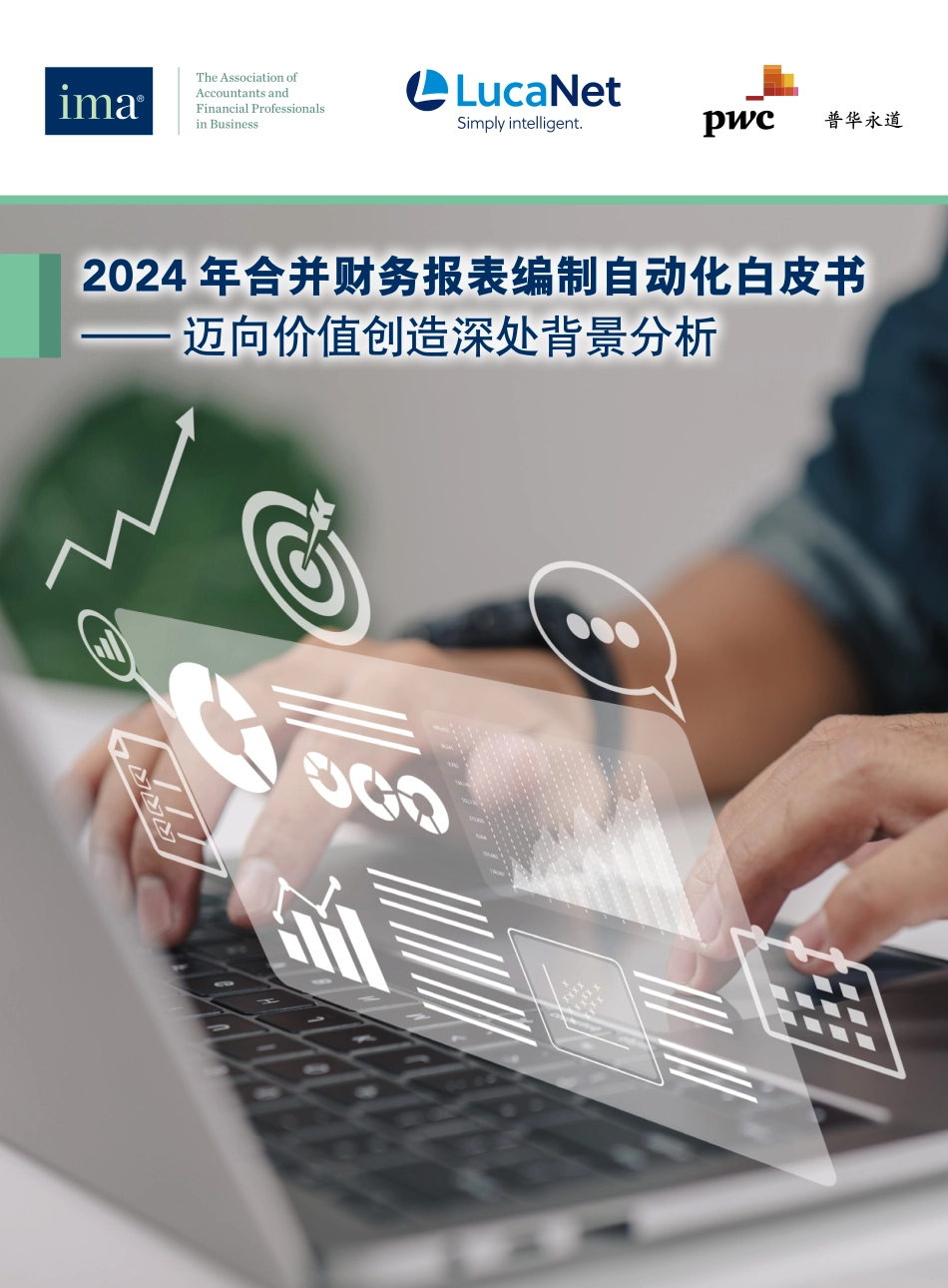 2024年合并财务报表编制自动化白皮书.pdf_第1页