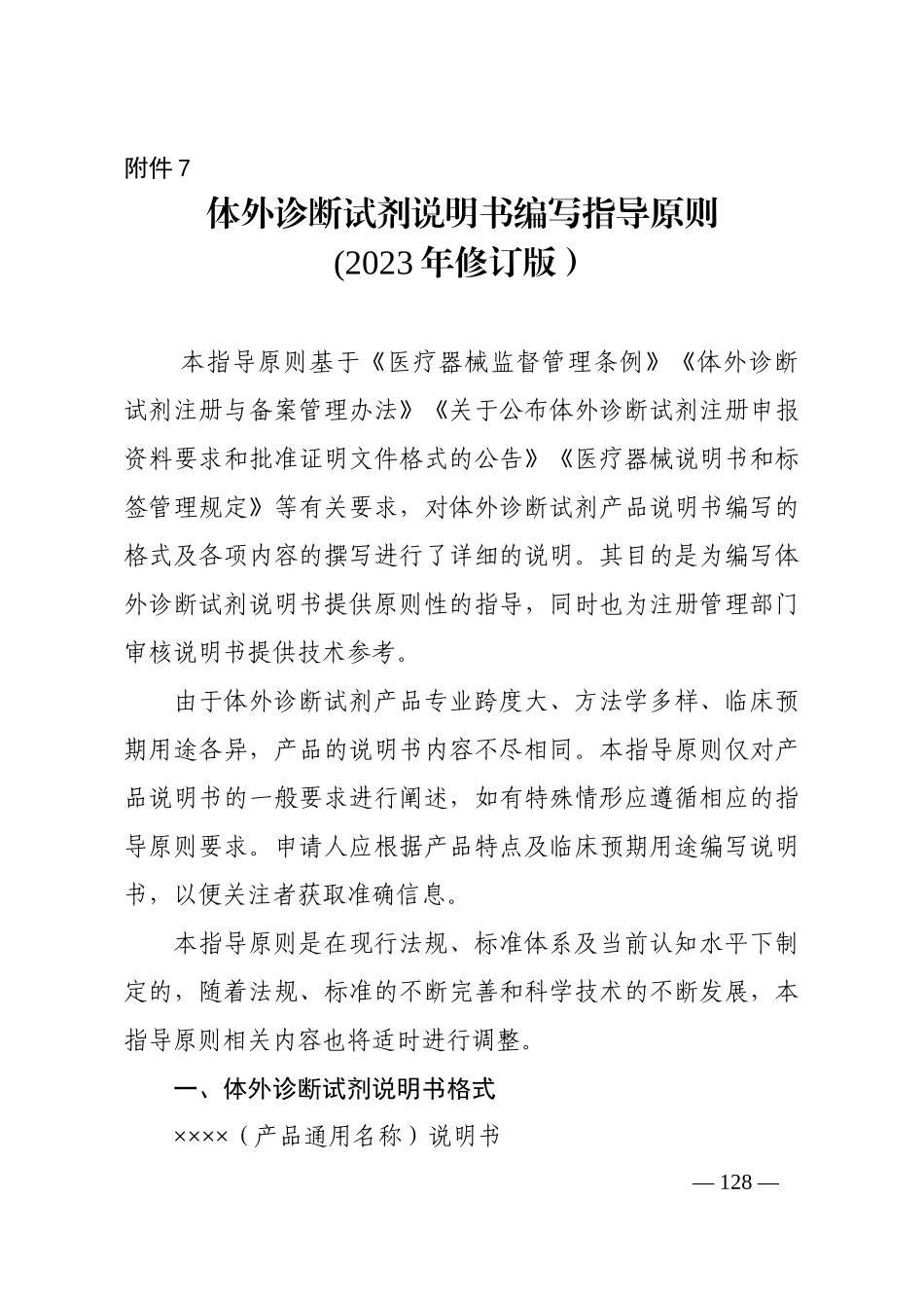 体外诊断试剂说明书编写指导原则（2023年修订版）2024.01.03.docx_第1页