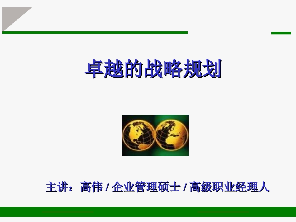 战略规划制定.ppt_第1页