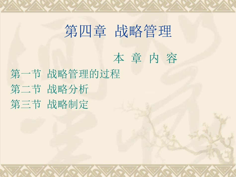 战略管理(4).ppt_第1页