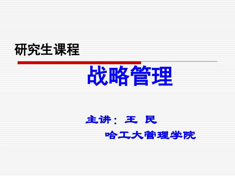 战略管理(1).ppt_第1页