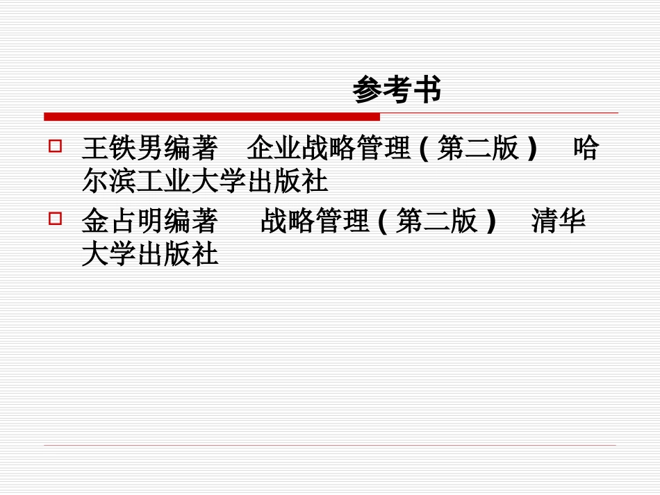 战略管理(1).ppt_第3页